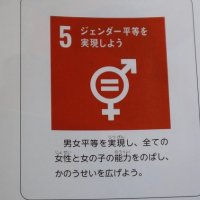 SDGs目標５