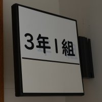 ３年生の授業