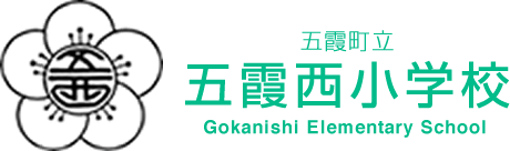 五霞町立五霞西小学校